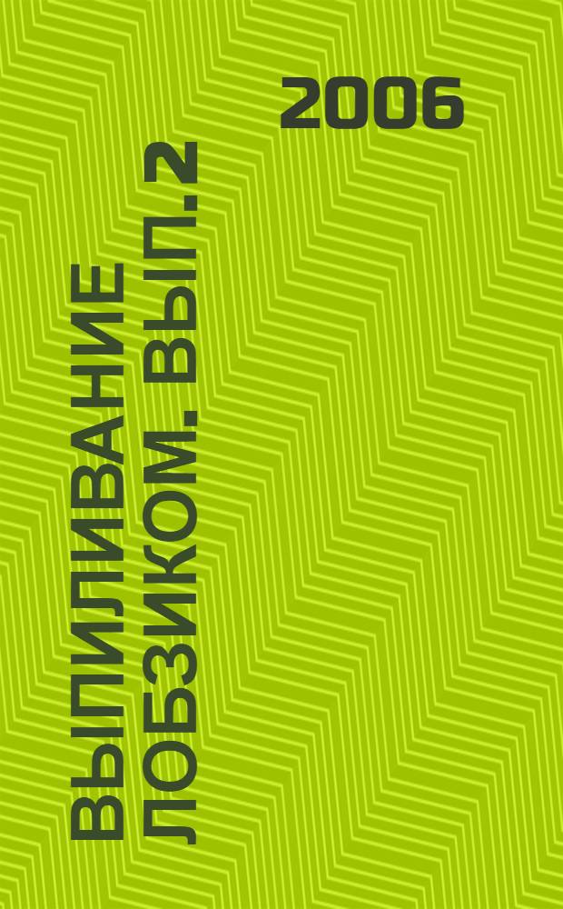 Выпиливание лобзиком. Вып. 2