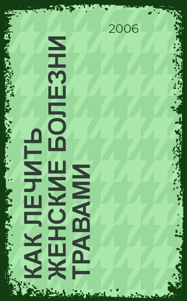 Как лечить женские болезни травами
