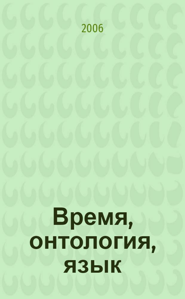 Время, онтология, язык