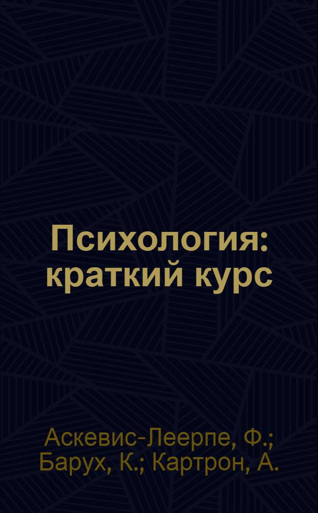 Психология : краткий курс