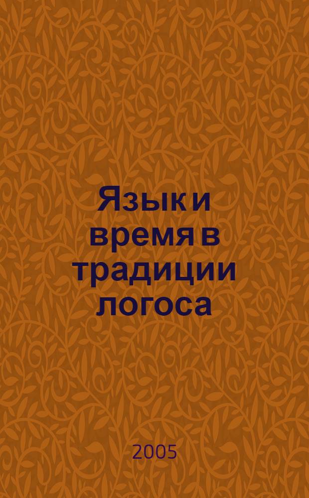 Язык и время в традиции логоса