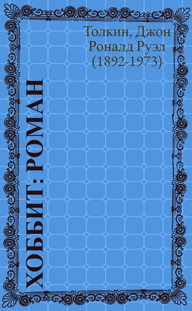 Хоббит : роман