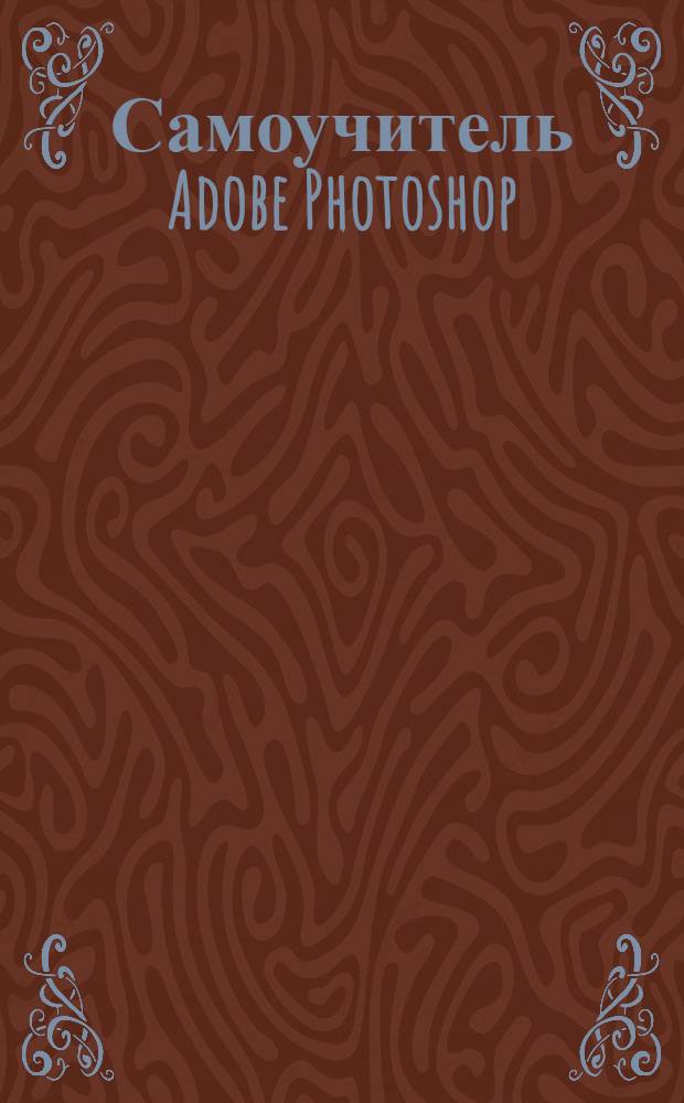 Самоучитель Adobe Photoshop