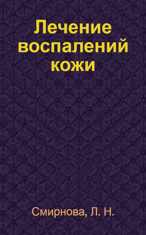 Лечение воспалений кожи : экспресс-метод за 24 часа