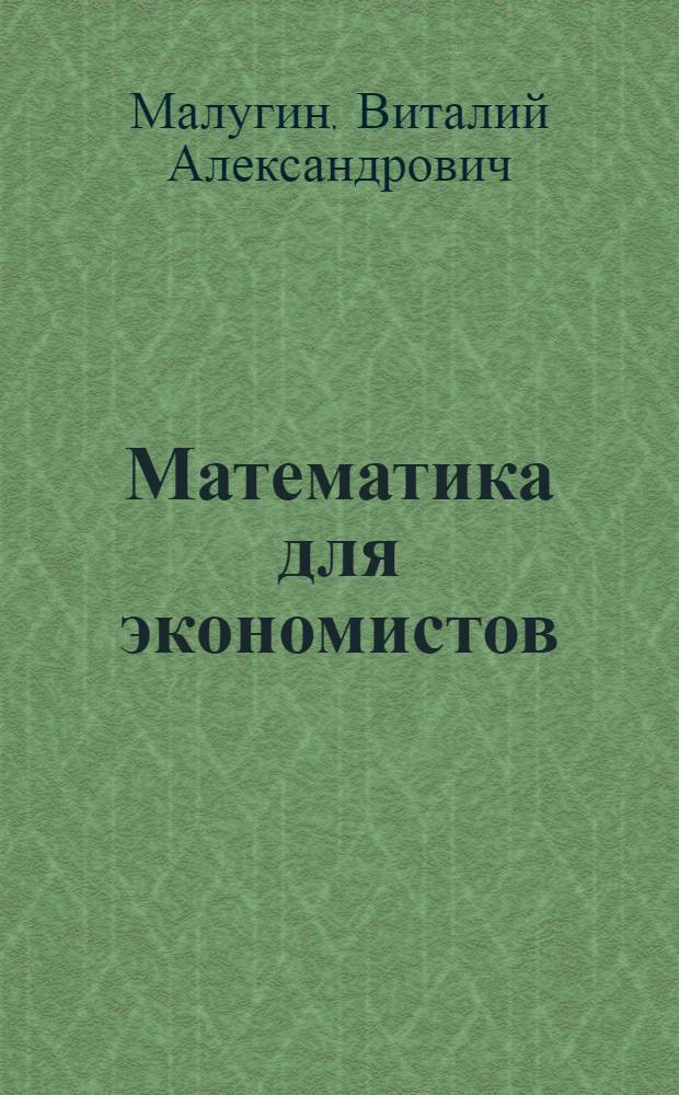 Математика для экономистов : математический анализ : задачи и упражнения : учебное пособие для студентов высших учебных заведений, обучающихся по направлению 080100 "Экономика"