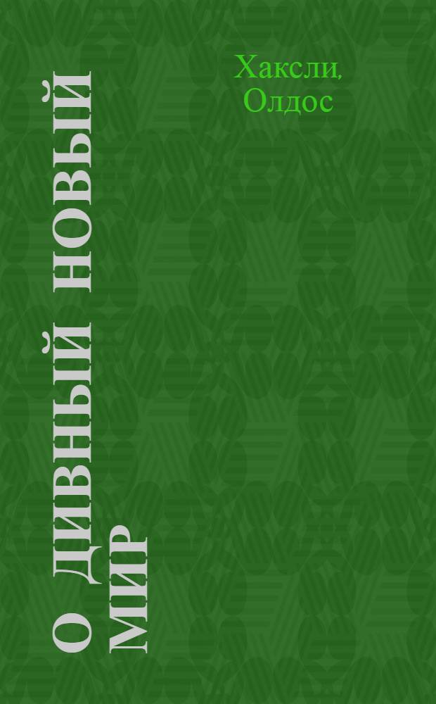 О дивный новый мир : роман