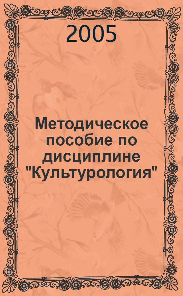 Методическое пособие по дисциплине "Культурология" ( в помощь студентам и преподавателям)