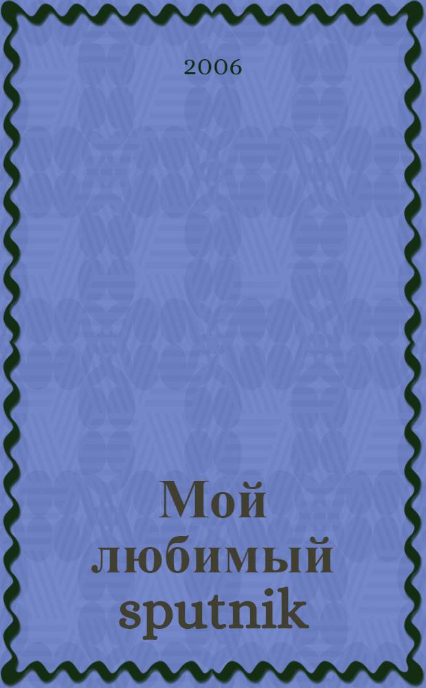 Мой любимый sputnik : роман