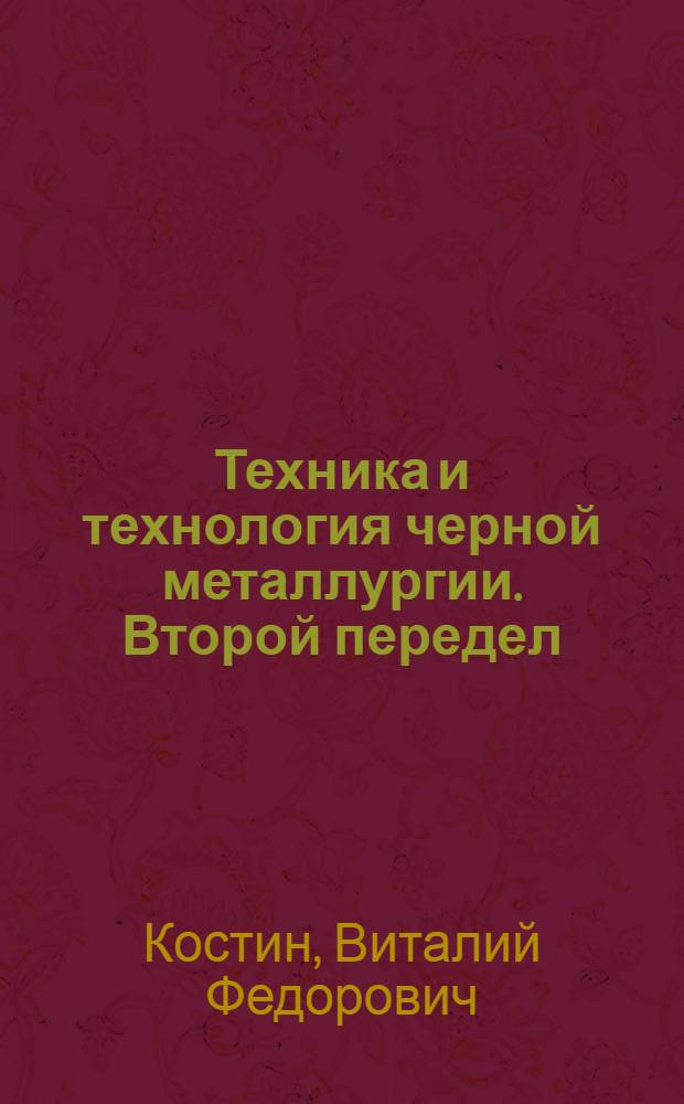 Техника и технология черной металлургии. Второй передел : учебное пособие