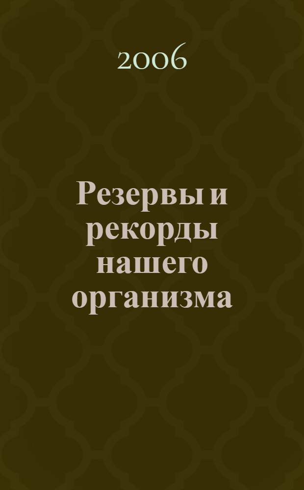 Резервы и рекорды нашего организма