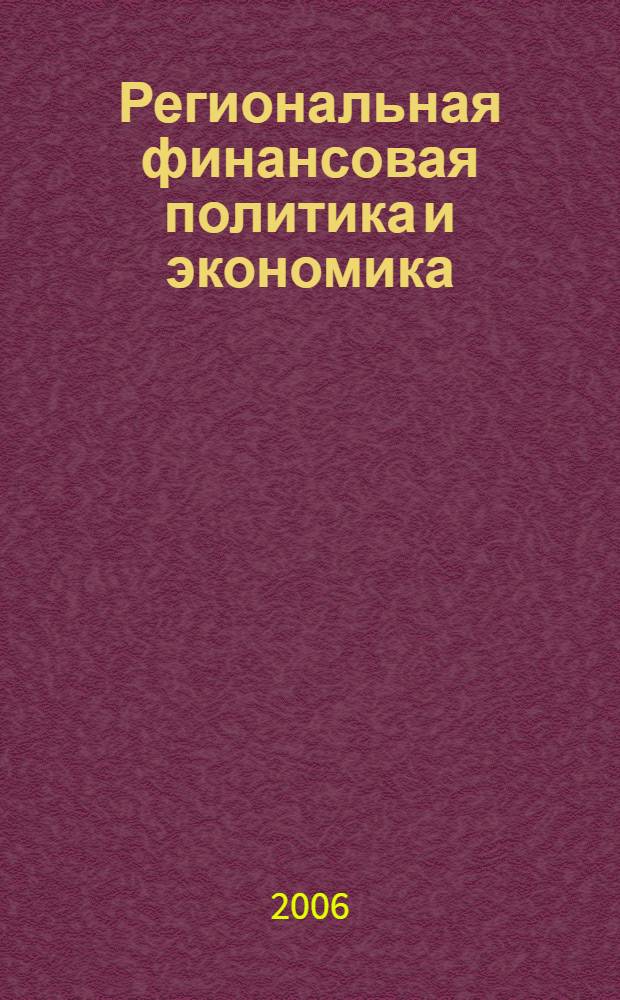 Региональная финансовая политика и экономика