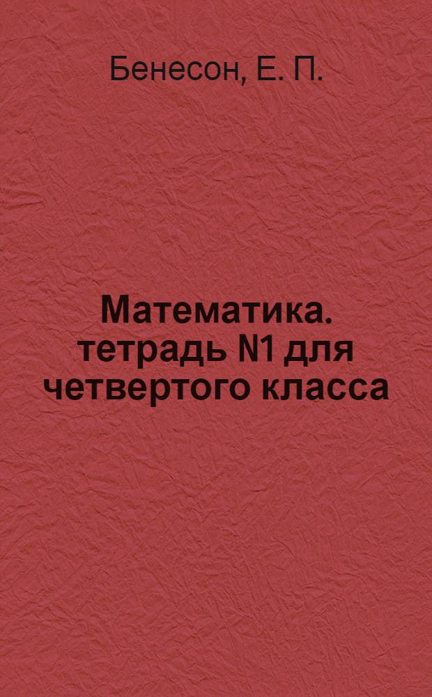 Математика. тетрадь N1 для четвертого класса