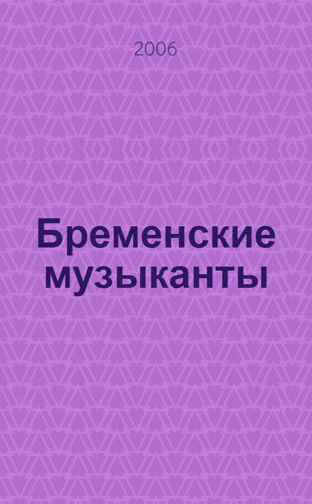 Бременские музыканты