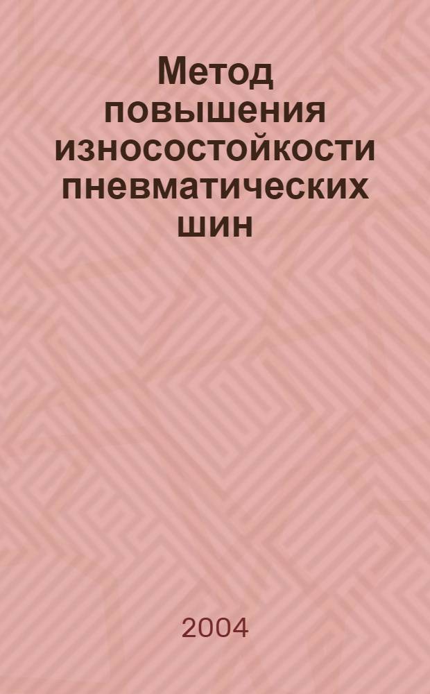 Метод повышения износостойкости пневматических шин : автореф. дис. на соиск. учен. степ. к.т.н. : спец. 05.05.03