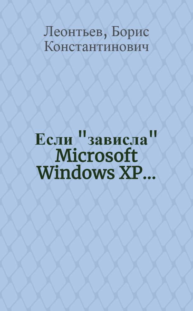 Если "зависла" Microsoft Windows XP...