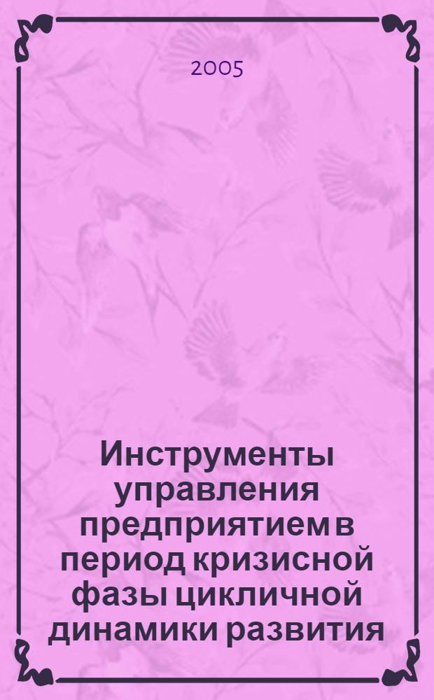 Инструменты управления предприятием в период кризисной фазы цикличной динамики развития