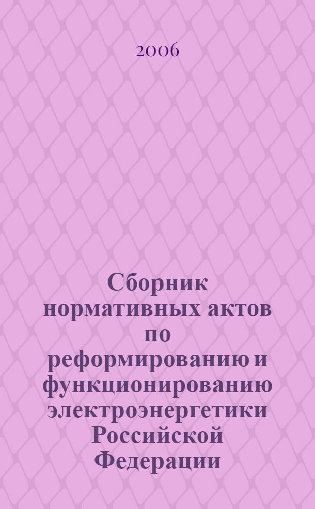 Сборник нормативных актов по реформированию и функционированию электроэнергетики Российской Федерации