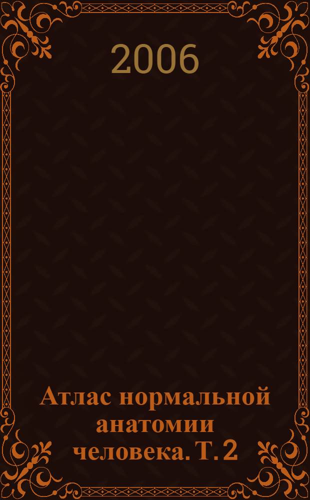 Атлас нормальной анатомии человека. Т. 2