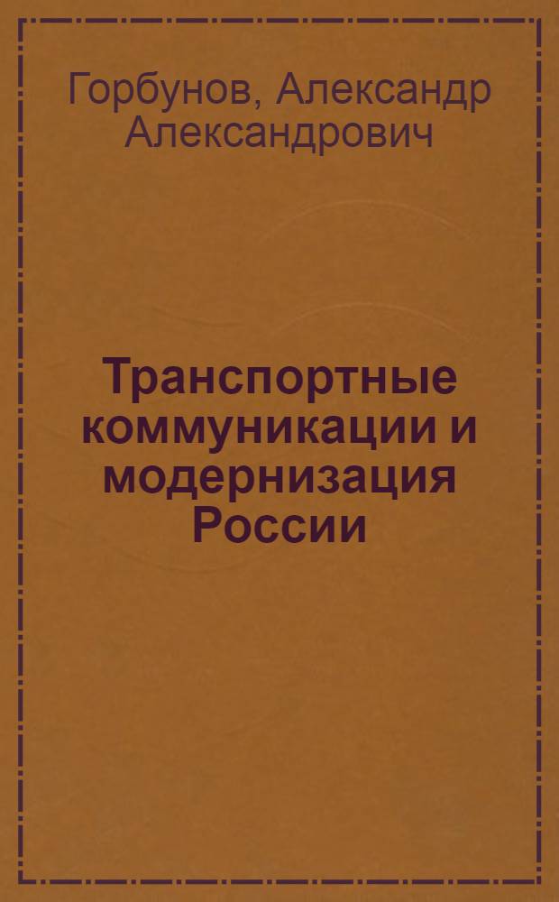 Транспортные коммуникации и модернизация России