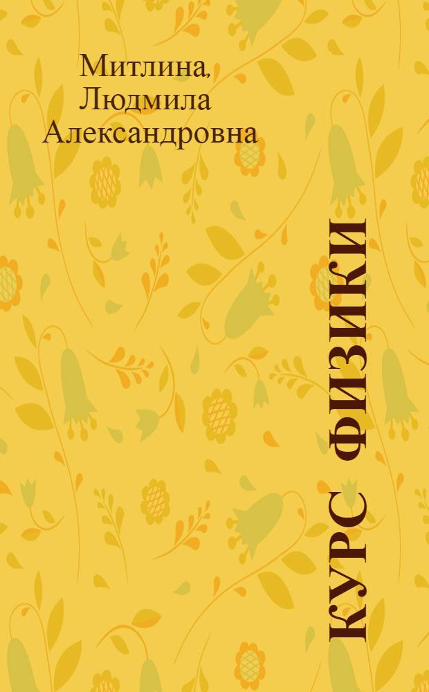 Курс физики : механика. Молекулярная физика и термодинамика : учебное пособие