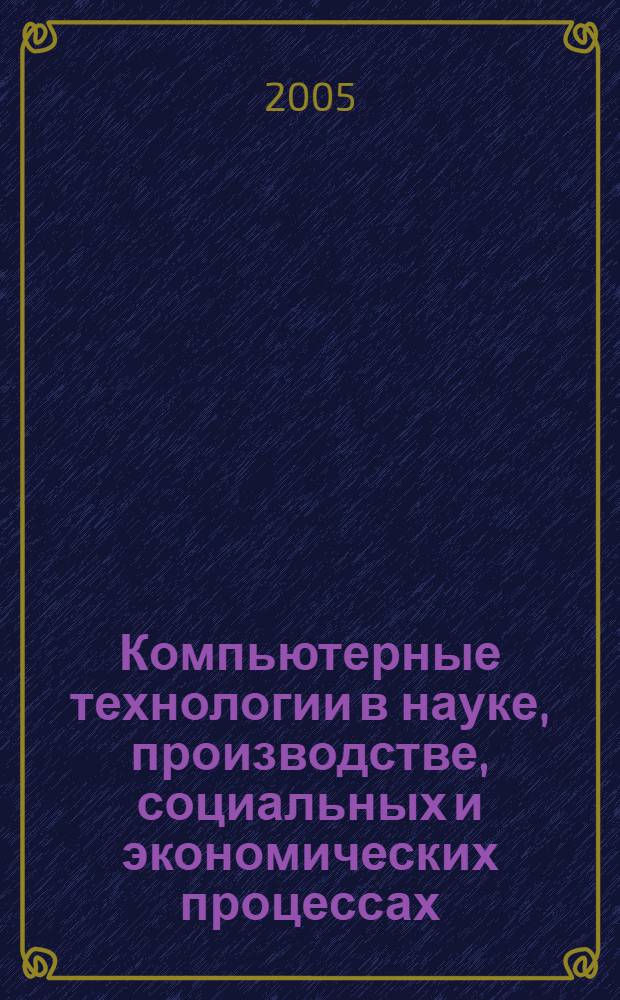 Компьютерные технологии в науке, производстве, социальных и экономических процессах. Ч. 3