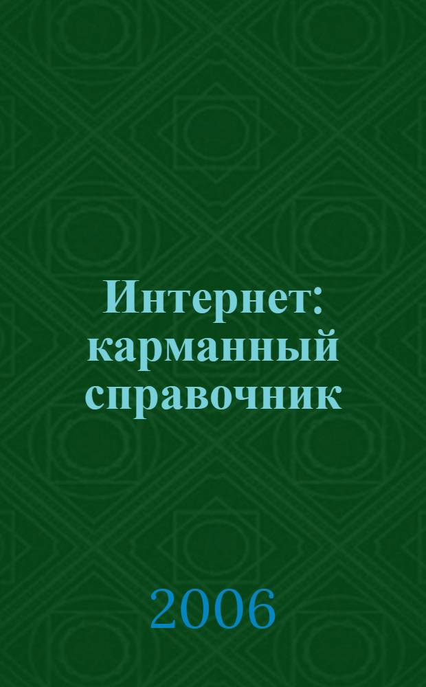 Интернет : карманный справочник