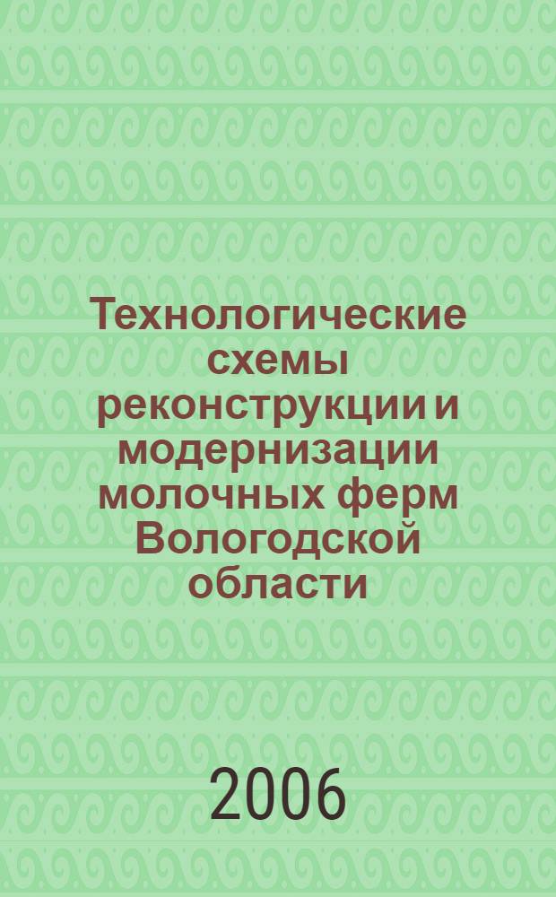 Технологические схемы реконструкции и модернизации молочных ферм Вологодской области : рекомендации