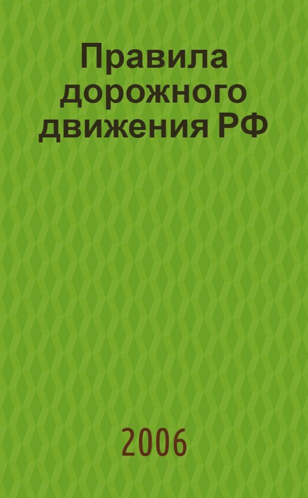 Правила дорожного движения РФ: официальный текст с ил. и комментариями. С изменениями, вступившими в действие с 1 января 2006 г. на основании постановления Правительства РФ N 767, г. Москва