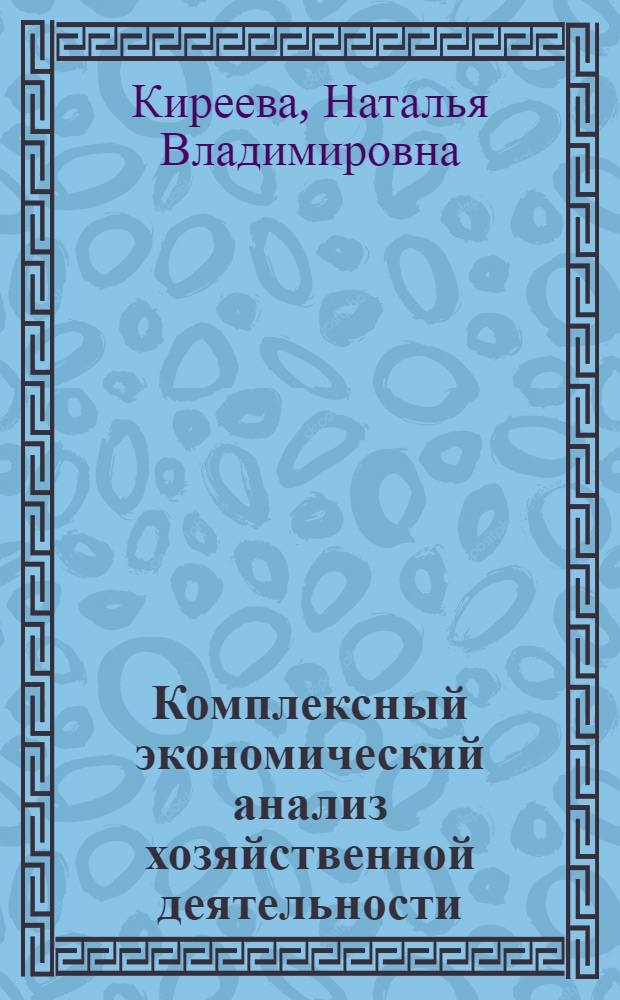 Комплексный экономический анализ хозяйственной деятельности : учебное пособие : для студентов всех форм обучения по специальности 080109(65) "Бухгалтерский учет, анализ и аудит" : в 3 ч.