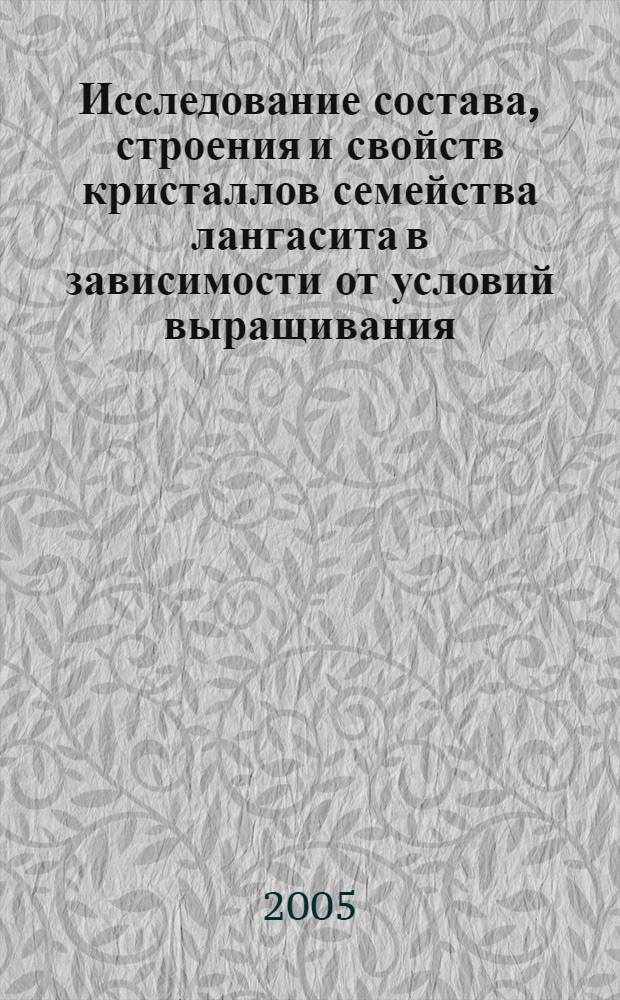 Исследование состава, строения и свойств кристаллов семейства лангасита в зависимости от условий выращивания : автореф. дис. на соиск. учен. степ. канд. хим. наук : специальность 02.00.21 <Химия твердого тела>