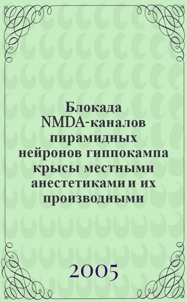 Блокада NMDA-каналов пирамидных нейронов гиппокампа крысы местными анестетиками и их производными : автореф. дис. на соиск. учен. степ. канд. физ.-мат. наук : специальность 03.00.02 <Биофизика>
