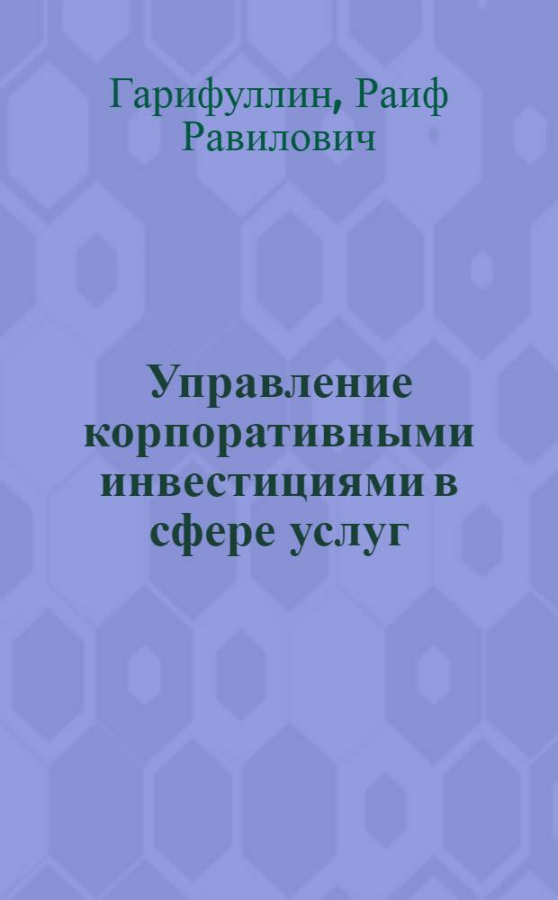 Управление корпоративными инвестициями в сфере услуг: (на примере отрасли связи Респ. Татарстан) : автореф. дис. на соиск. учен. степ. канд. экон. наук : специальность 08.00.05 <Экономика и упр. нар. хоз-вом>