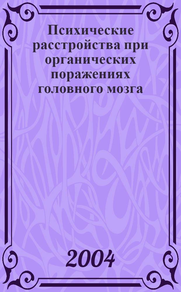 Психические расстройства при органических поражениях головного мозга : учебное пособие : для студентов дневных, вечерних и заочных отделений медицинских институтов и медицинских факультетов университетов
