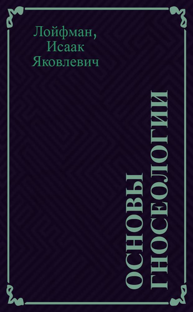 Основы гносеологии
