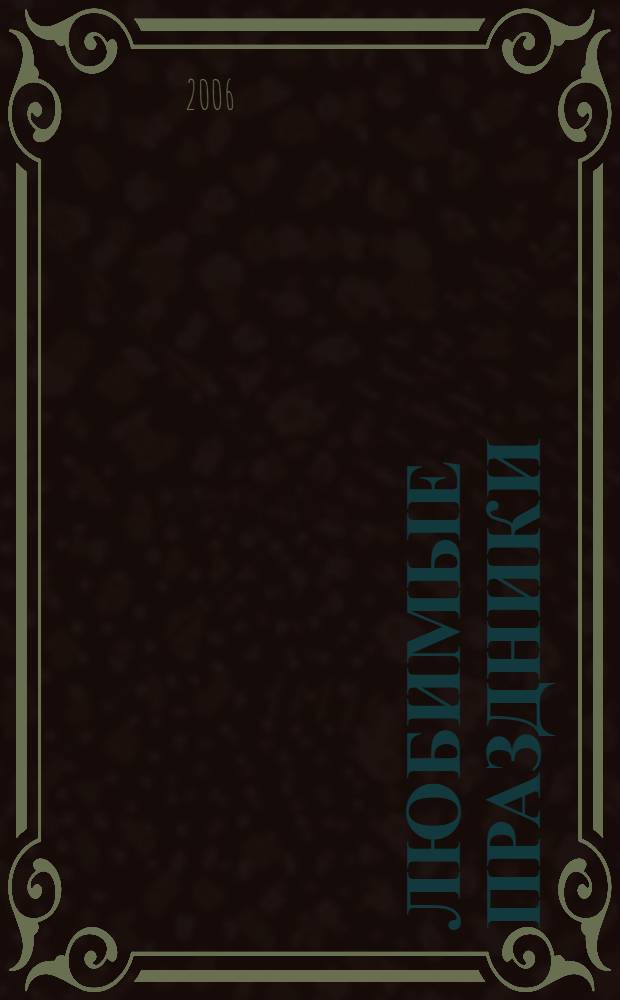 Любимые праздники: юбилеи, дни рождения, вечеринки