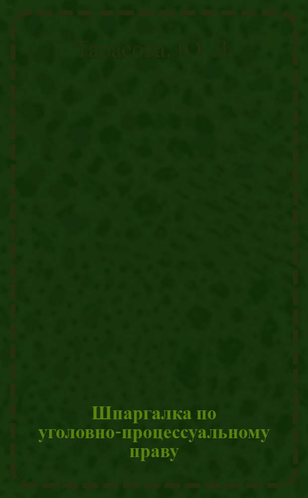 Шпаргалка по уголовно-процессуальному праву