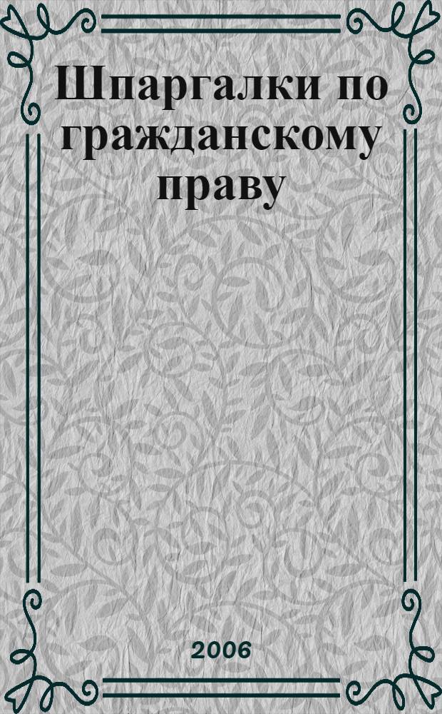 Шпаргалки по гражданскому праву
