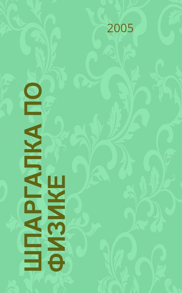 Шпаргалка по физике