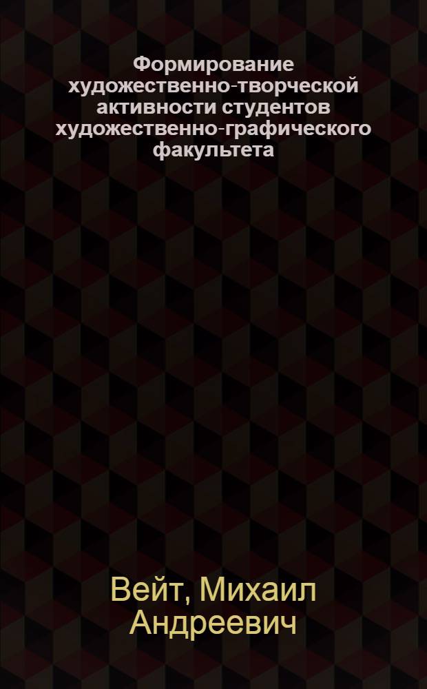 Формирование художественно-творческой активности студентов художественно-графического факультета : монография