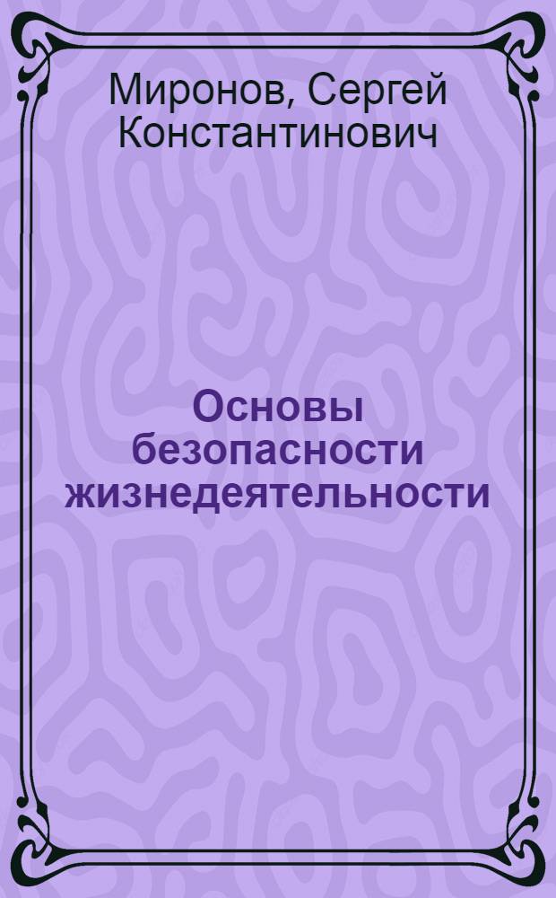 Основы безопасности жизнедеятельности : ответы на экзаменационные билеты 9 класса : устный экзамен, теория и практика : учебное пособие