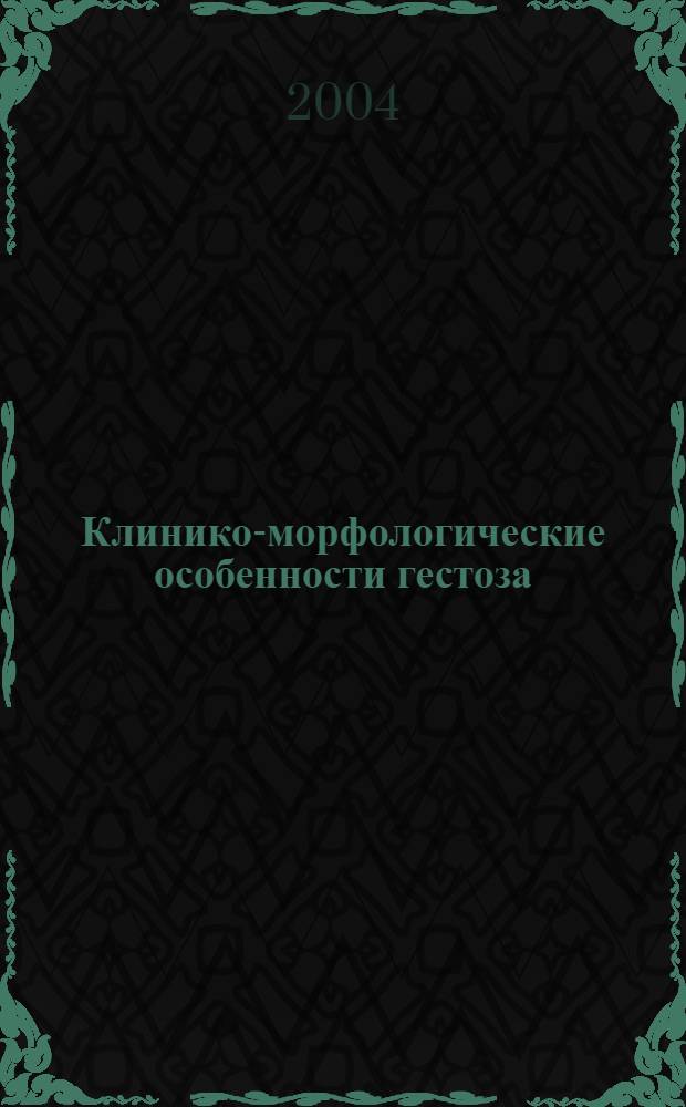 Клинико-морфологические особенности гестоза : автореф. дис. на соиск. учен. степ. к.м.н. : спец. 14.00.01 : спец. 14.00.15