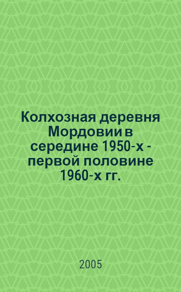 Колхозная деревня Мордовии в середине 1950-х - первой половине 1960-х гг. : автореф. дис. на соиск. учен. степ. канд. ист. наук : специальность 07.00.02 <Отечеств. история>