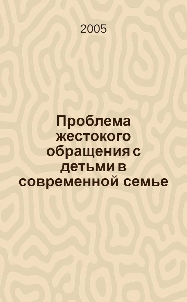 Проблема жестокого обращения с детьми в современной семье: социологический анализ : автореф. дис. на соиск. учен. степ. канд. социол. наук : специальность 22.00.04 <Соц. структура, соц. ин-ты и процессы>
