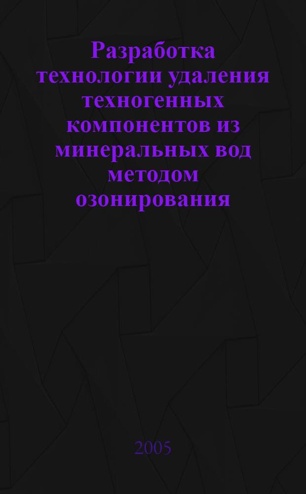 Разработка технологии удаления техногенных компонентов из минеральных вод методом озонирования : автореф. дис. на соиск. учен. степ. канд. техн. наук : специальность 05.18.07 <Биотехнология пищевых продуктов>