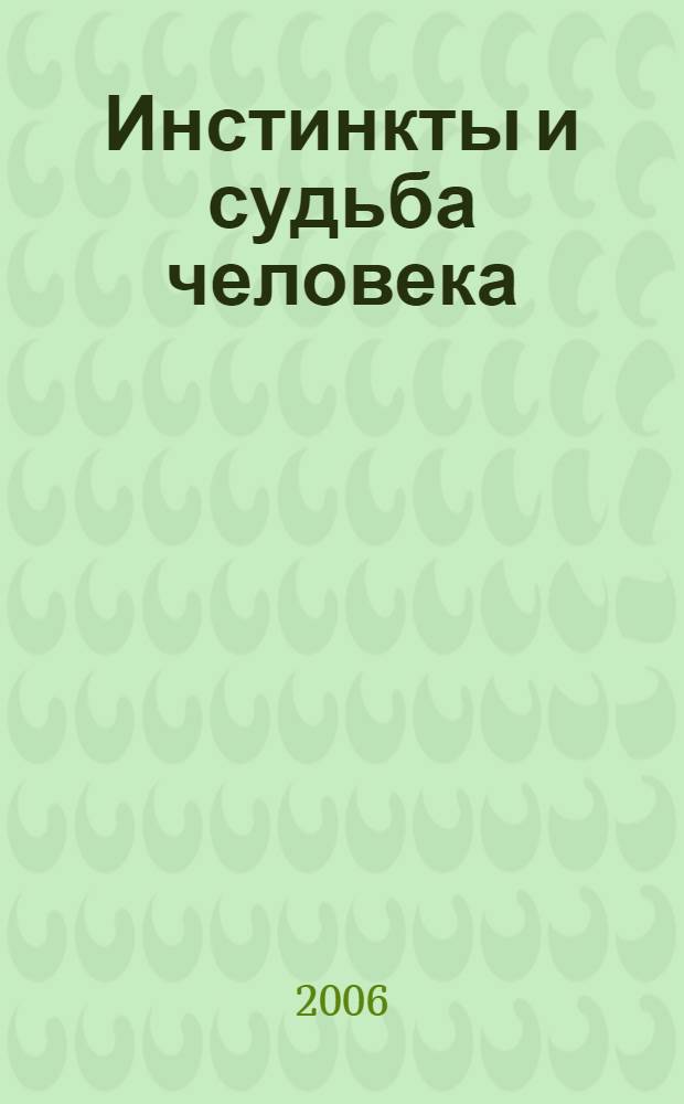 Инстинкты и судьба человека