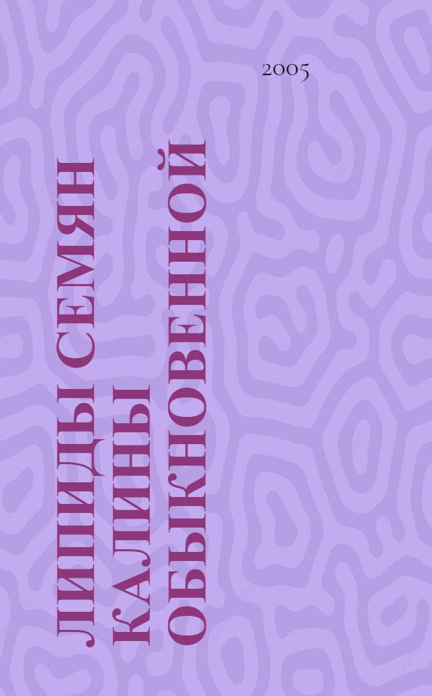 Липиды семян калины обыкновенной (Viburnum opulus L.) и их изменение при созревании, пониженной температуре и хранении : автореф. дис. на соиск. учен. степ. канд. хим. наук : специальность 02.00.10 <Биоорган. химия>