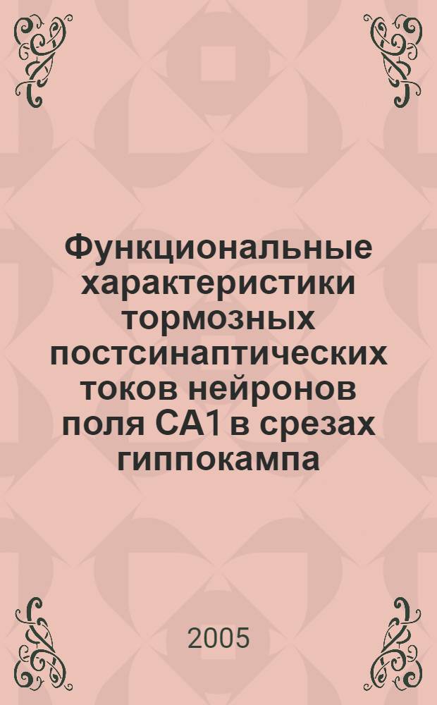 Функциональные характеристики тормозных постсинаптических токов нейронов поля СА1 в срезах гиппокампа : автореф. дис. на соиск. учен. степ. канд. биол. наук : специальность 03.00.13 <Физиология>