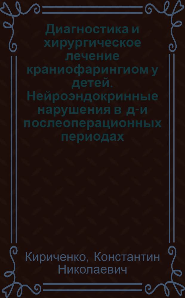 Диагностика и хирургическое лечение краниофарингиом у детей. Нейроэндокринные нарушения в до- и послеоперационных периодах : автореф. дис. на соиск. учен. степ. канд. мед. наук : специальность 14.00.28 <Нейрохирургия>