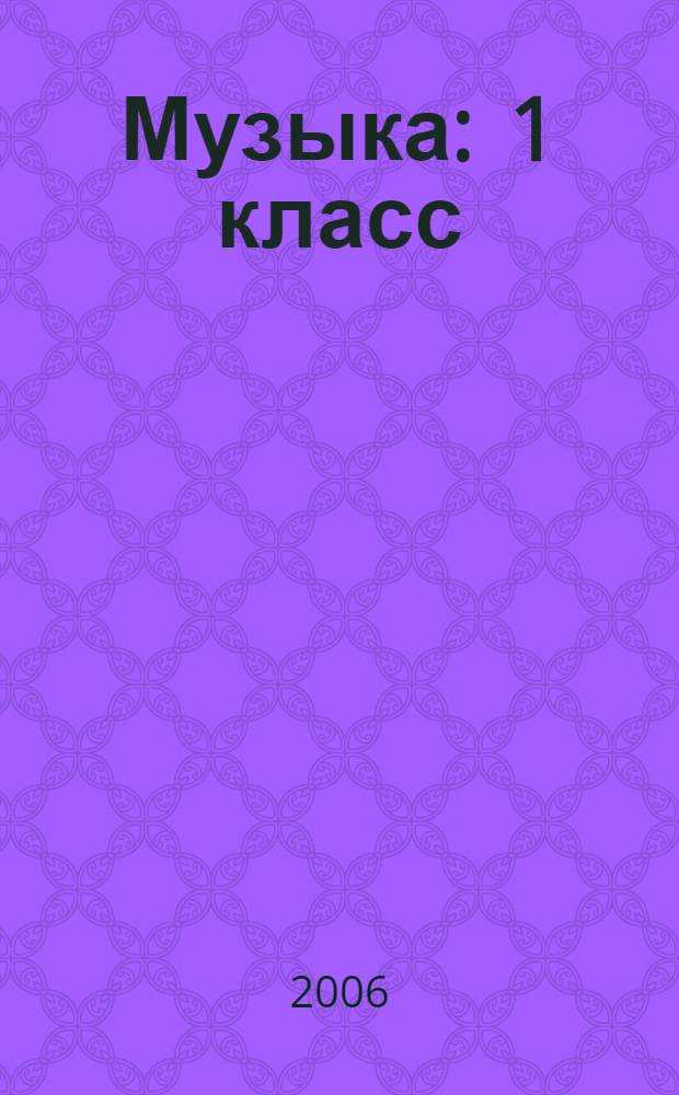 Музыка : 1 класс : II полугодие : поурочное планирование уроков музыки (программа Д.Б. Кабалевского)