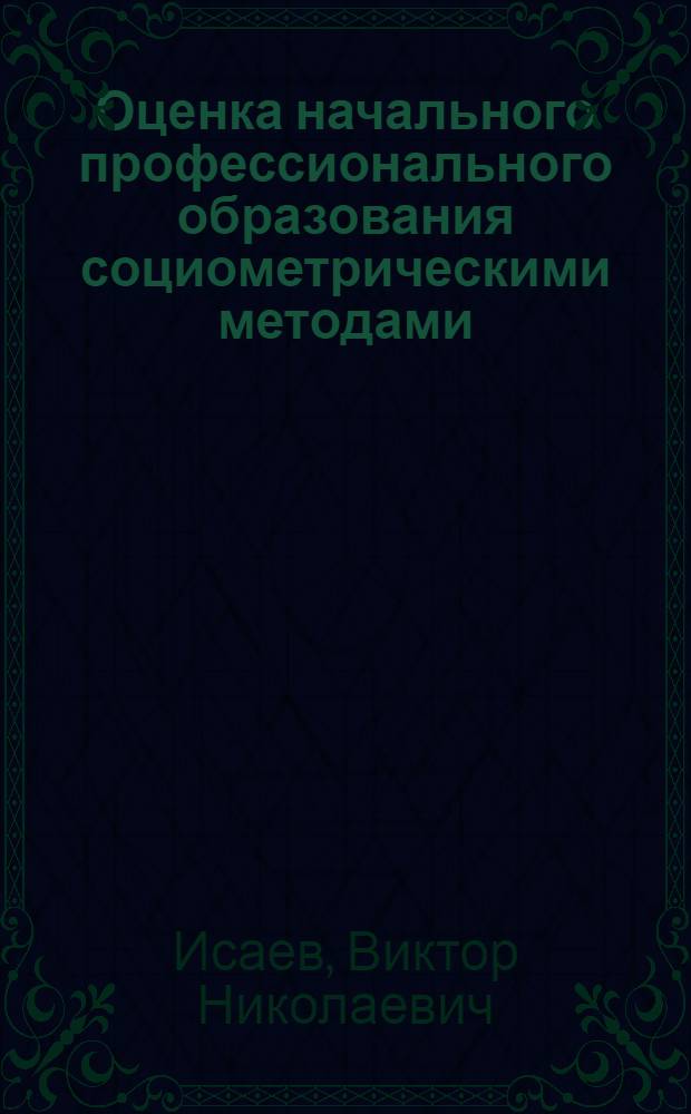 Оценка начального профессионального образования социометрическими методами : автореф. дис. на соиск. учен. степ. канд. пед. наук : специальность 13.00.08 <Теория и методика проф. образования>